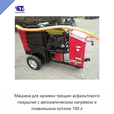 Машина для заливки трещин асфальтового покрытия с автоматическим нагревом и плавильным котлом 100 л