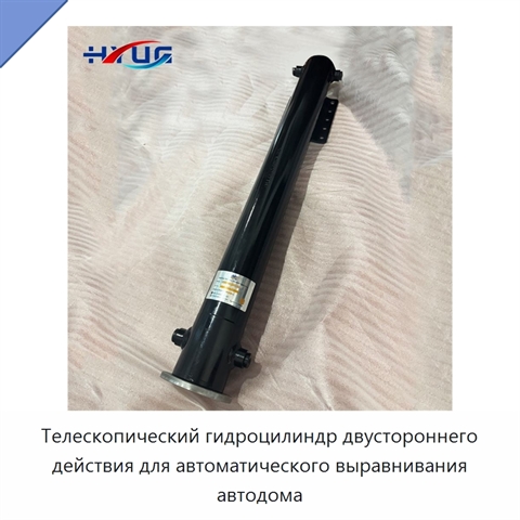 Телескопический гидроцилиндр двустороннего действия для автоматического выравнивания автодома