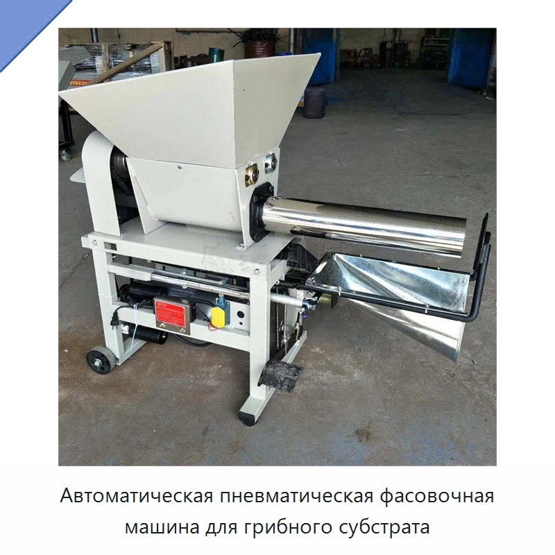 Автоматическая пневматическая фасовочная машина для грибного субстрата — Фасовочные машины