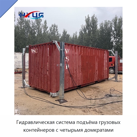 Гидравлическая система подъёма грузовых контейнеров с четырьмя домкратами