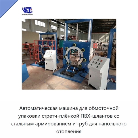 Автоматическая машина для обмоточной упаковки стретч-плёнкой ПВХ-шлангов со стальным армированием и труб для напольного отопления