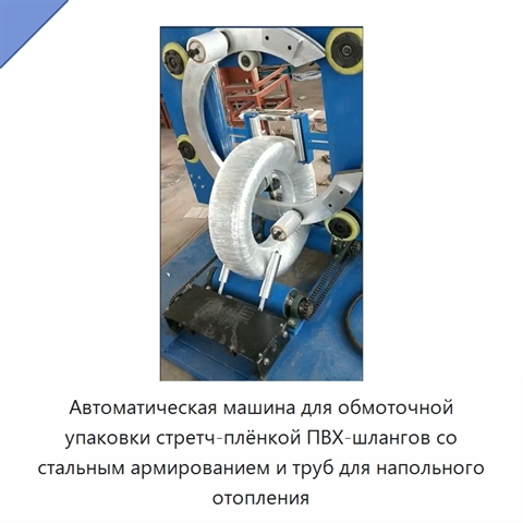 Автоматическая машина для обмоточной упаковки стретч-плёнкой ПВХ-шлангов со стальным армированием и труб для напольного отопления