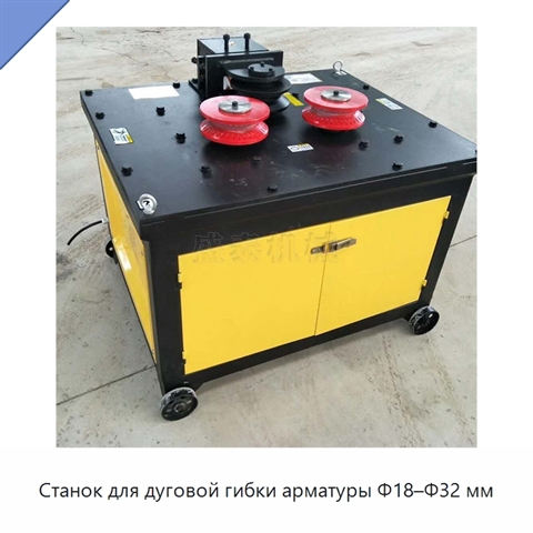 Станок для дуговой гибки арматуры Φ18–Φ32 мм