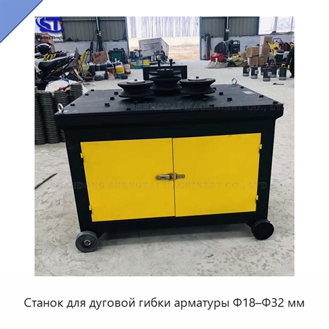Станок для дуговой гибки арматуры Φ18–Φ32 мм