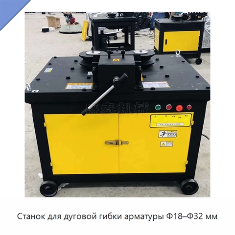 Станок для дуговой гибки арматуры Φ18–Φ32 мм