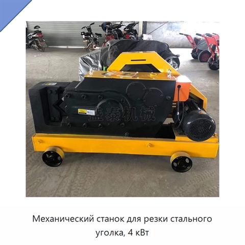 Механический станок для резки стального уголка, 4 кВт