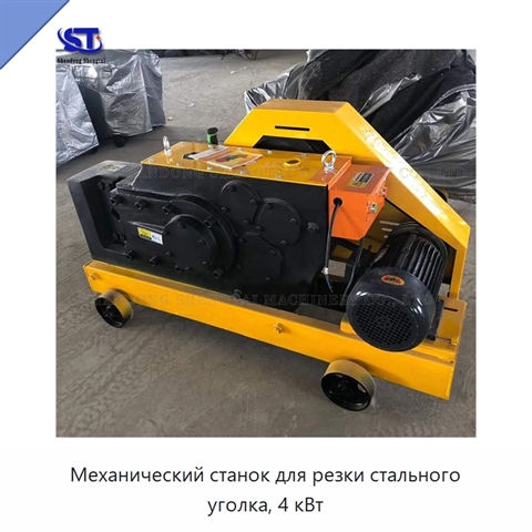 Механический станок для резки стального уголка, 4 кВт
