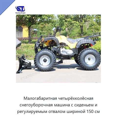 Малогабаритная четырёхколёсная снегоуборочная машина с сиденьем и регулируемым отвалом шириной 150 см