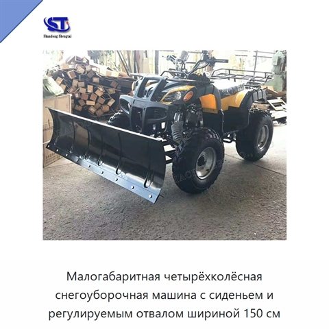 Малогабаритная четырёхколёсная снегоуборочная машина с сиденьем и регулируемым отвалом шириной 150 см