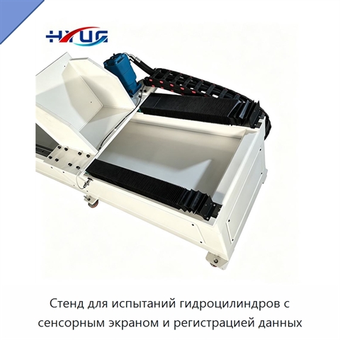 Стенд для испытаний гидроцилиндров с сенсорным экраном и регистрацией данных