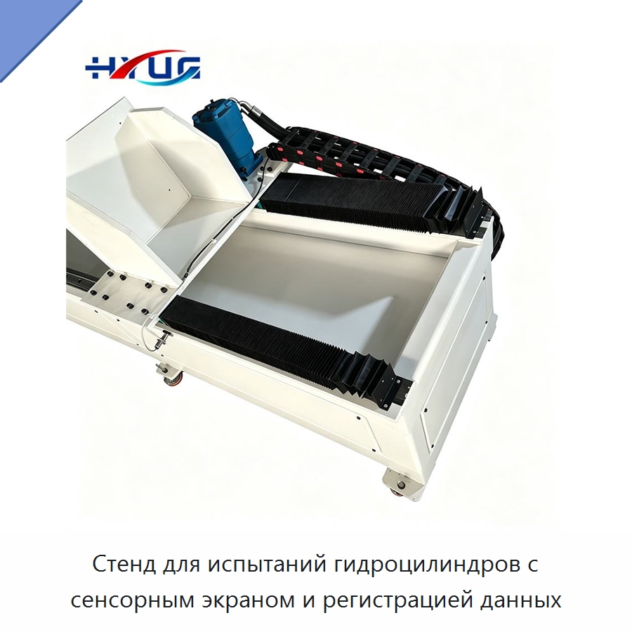 Стенд для испытаний гидроцилиндров с сенсорным экраном и регистрацией данных — Цилиндры