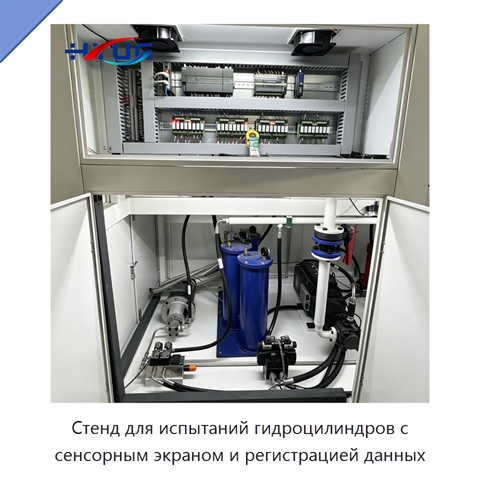 Стенд для испытаний гидроцилиндров с сенсорным экраном и регистрацией данных