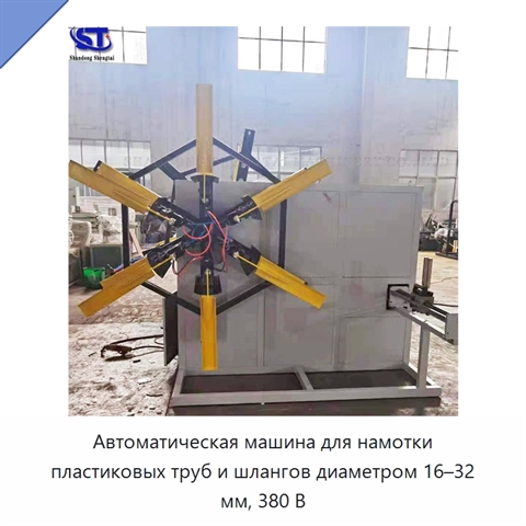 Автоматическая машина для намотки пластиковых труб и шлангов диаметром 16–32 мм, 380 В