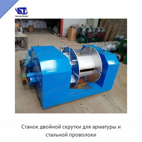 Станок двойной скрутки для арматуры и стальной проволоки