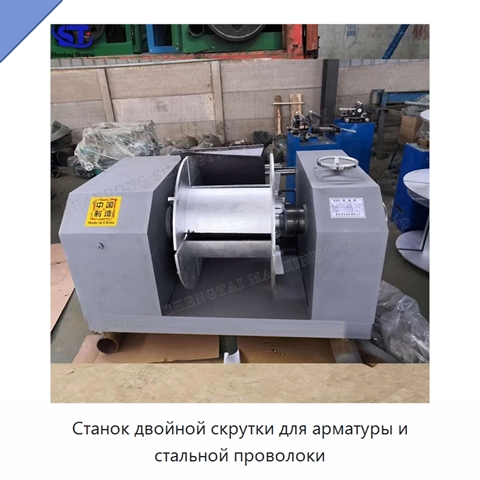 Станок двойной скрутки для арматуры и стальной проволоки