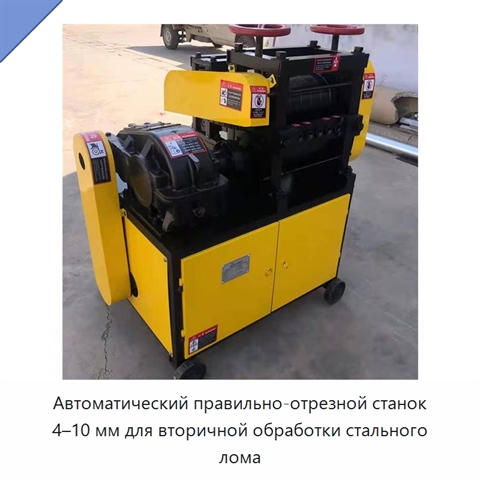 Автоматический правильно-отрезной станок 4–10 мм для вторичной обработки стального лома