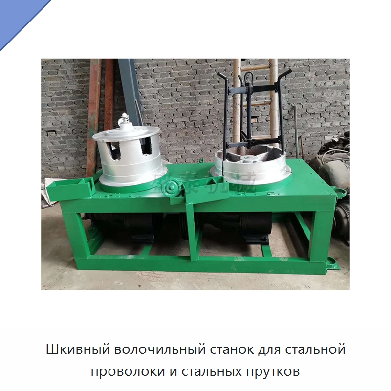 Шкивный волочильный станок для стальной проволоки и стальных прутков — Металлоформовочное оборудование