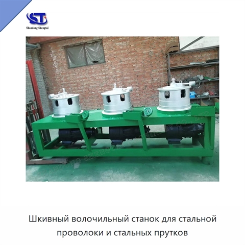 Шкивный волочильный станок для стальной проволоки и стальных прутков