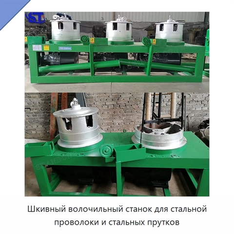 Шкивный волочильный станок для стальной проволоки и стальных прутков
