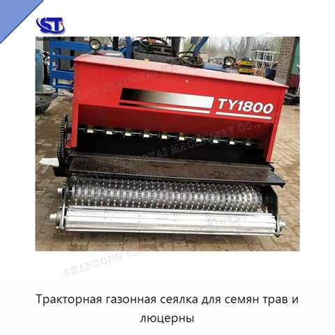 Тракторная газонная сеялка для семян трав и люцерны