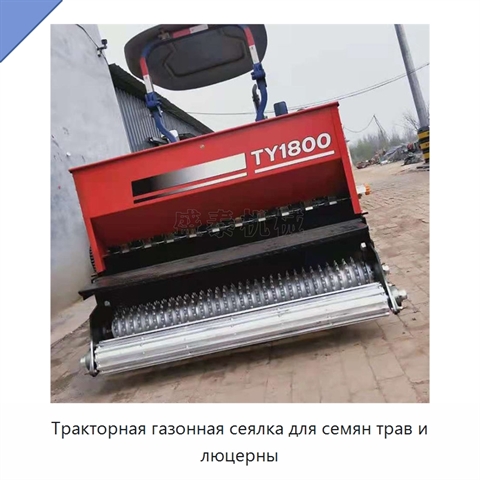Тракторная газонная сеялка для семян трав и люцерны