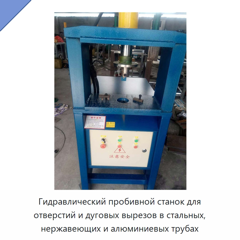 Гидравлический пробивной станок для отверстий и дуговых вырезов в стальных, нержавеющих и алюминиевых трубах