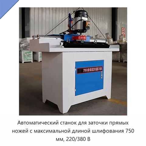 Автоматический станок для заточки прямых ножей с максимальной длиной шлифования 750 мм, 220/380 В
