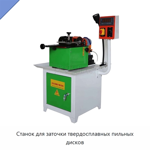 Станок для заточки твердосплавных пильных дисков