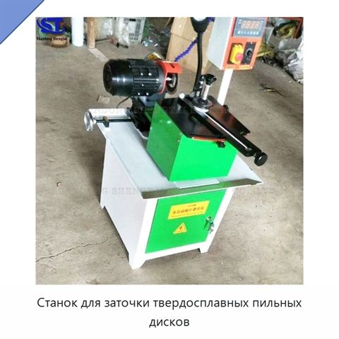 Станок для заточки твердосплавных пильных дисков