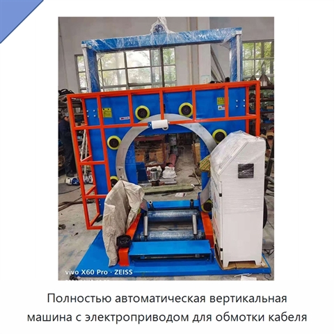 Полностью автоматическая вертикальная машина с электроприводом для обмотки кабеля