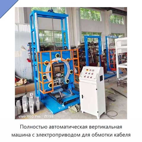 Полностью автоматическая вертикальная машина с электроприводом для обмотки кабеля