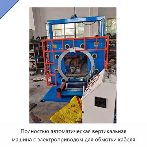 Полностью автоматическая вертикальная машина с электроприводом для обмотки кабеля
