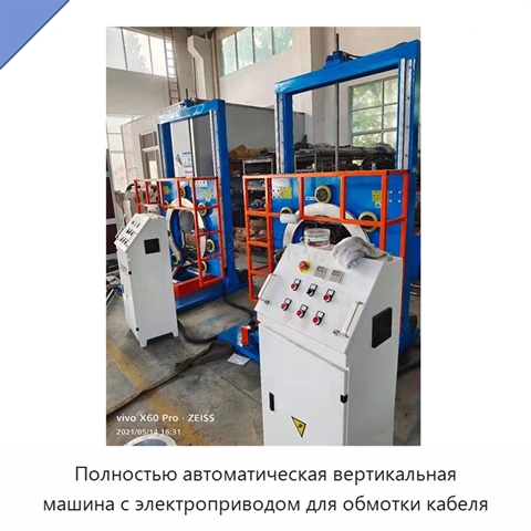 Полностью автоматическая вертикальная машина с электроприводом для обмотки кабеля
