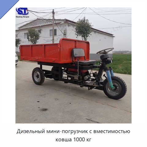 Дизельный мини-погрузчик с вместимостью ковша 1000 кг