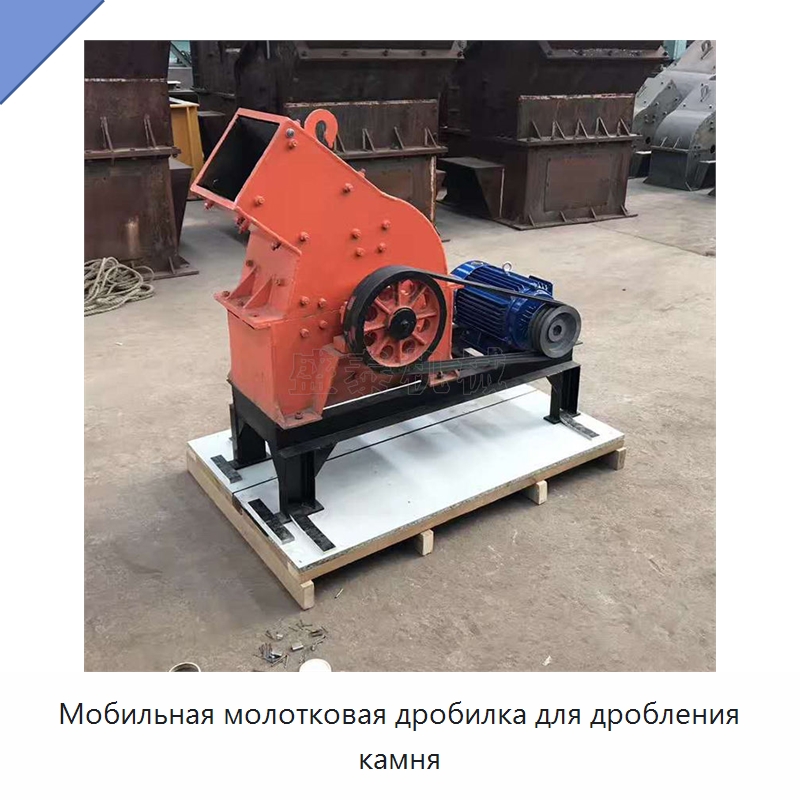 Мобильная молотковая дробилка для дробления камня — Горнодобывающее оборудование