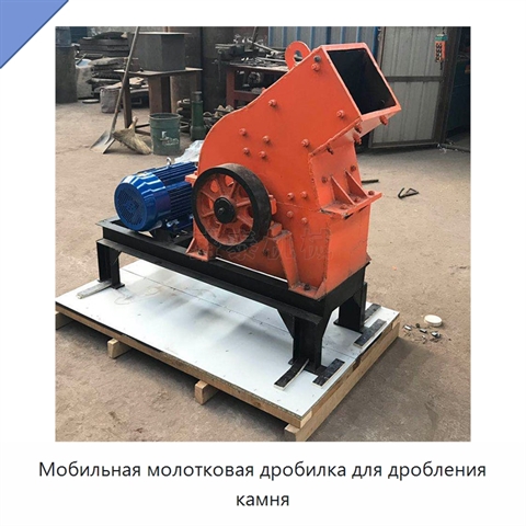 Мобильная молотковая дробилка для дробления камня