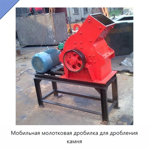 Мобильная молотковая дробилка для дробления камня