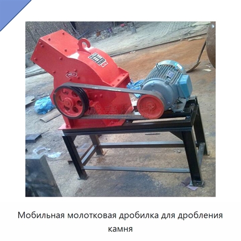 Мобильная молотковая дробилка для дробления камня