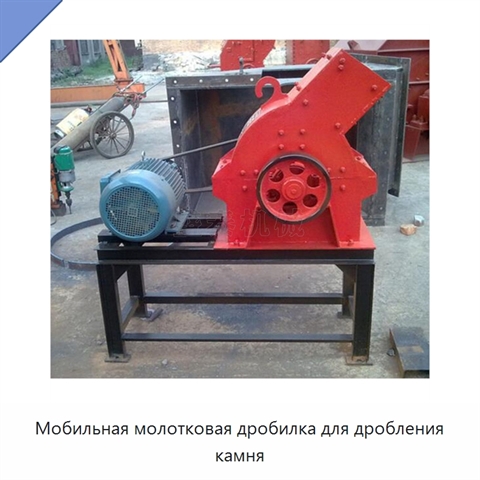 Мобильная молотковая дробилка для дробления камня