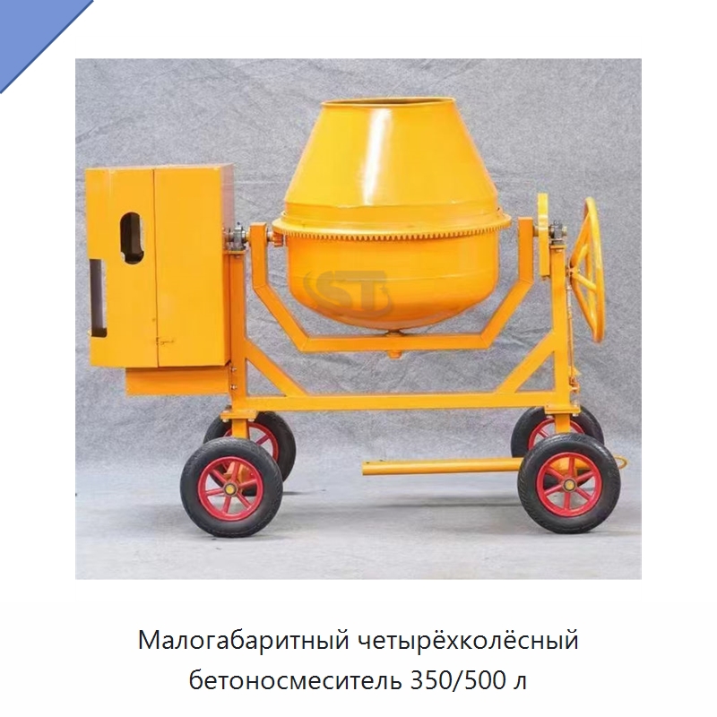 Малогабаритный четырёхколёсный бетоносмеситель 350/500 л