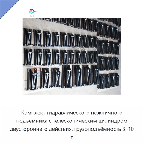 Комплект гидравлического ножничного подъёмника с телескопическим цилиндром двустороннего действия, грузоподъёмность 3–10 т