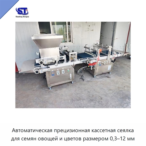 Автоматическая прецизионная кассетная сеялка для семян овощей и цветов размером 0,3–12 мм