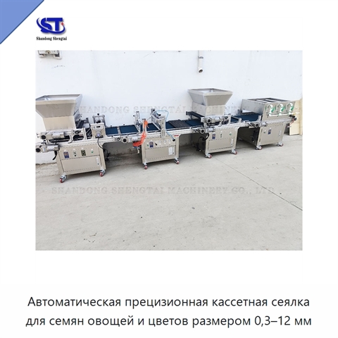 Автоматическая прецизионная кассетная сеялка для семян овощей и цветов размером 0,3–12 мм