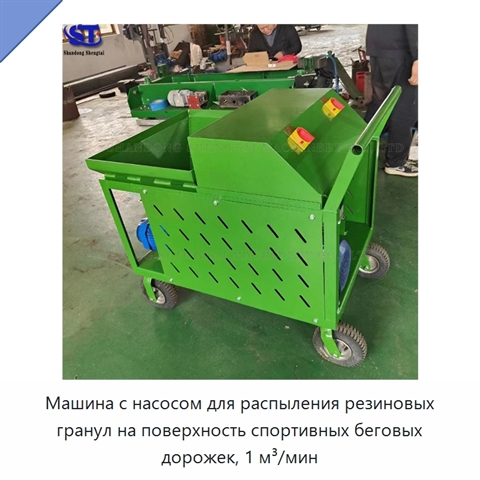 Машина с насосом для распыления резиновых гранул на поверхность спортивных беговых дорожек, 1 м³/мин