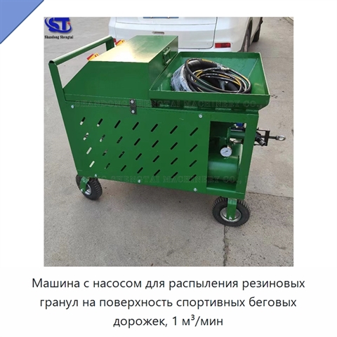 Машина с насосом для распыления резиновых гранул на поверхность спортивных беговых дорожек, 1 м³/мин