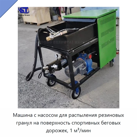 Машина с насосом для распыления резиновых гранул на поверхность спортивных беговых дорожек, 1 м³/мин