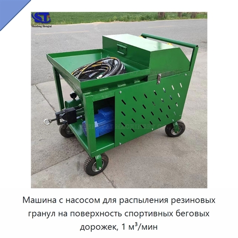 Машина с насосом для распыления резиновых гранул на поверхность спортивных беговых дорожек, 1 м³/мин