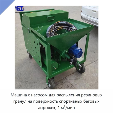 Машина с насосом для распыления резиновых гранул на поверхность спортивных беговых дорожек, 1 м³/мин