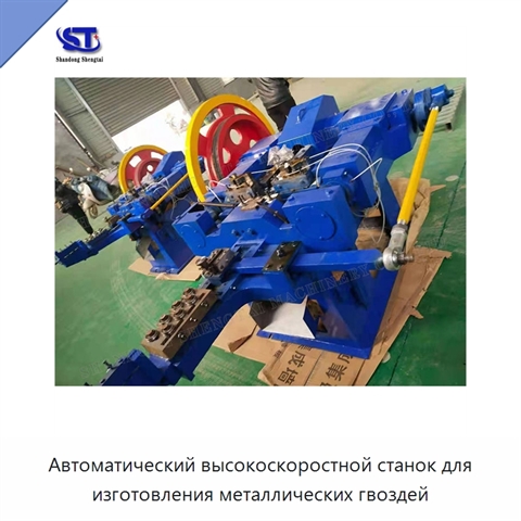 Автоматический высокоскоростной станок для изготовления металлических гвоздей