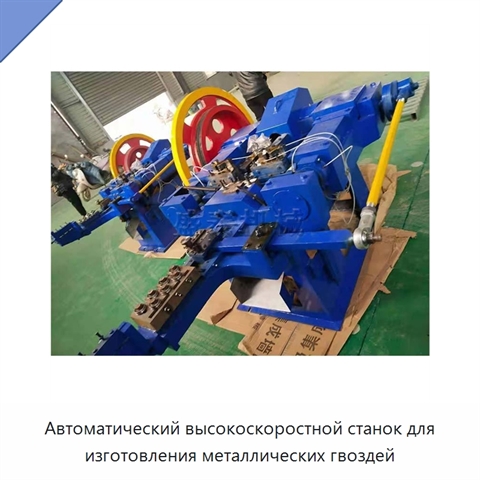 Автоматический высокоскоростной станок для изготовления металлических гвоздей